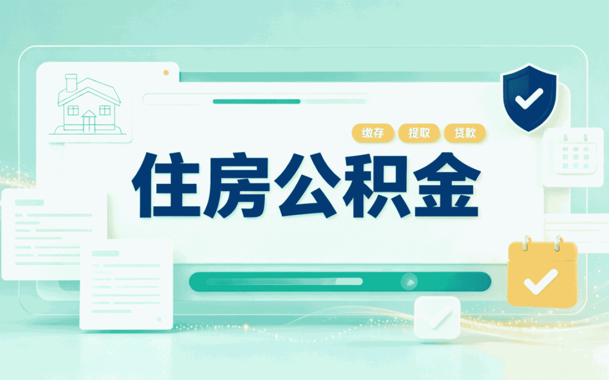 雅安公积金贷款提前还款计算器咋算